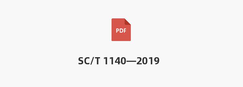 SC/T 1140—2019